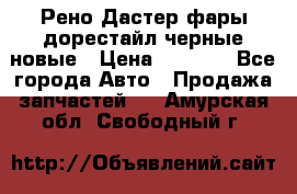 Рено Дастер фары дорестайл черные новые › Цена ­ 3 000 - Все города Авто » Продажа запчастей   . Амурская обл.,Свободный г.